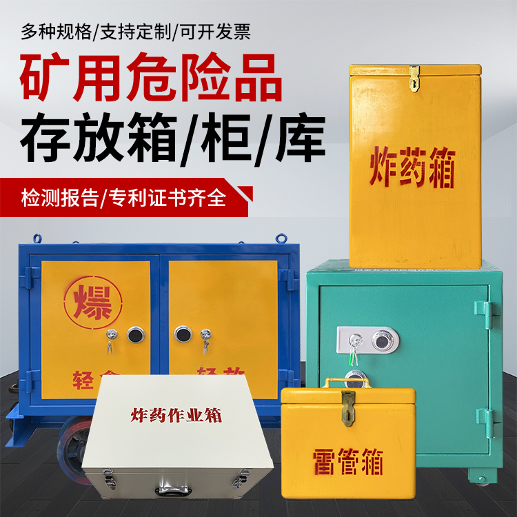 海西爆破作业安全关键：为何必须配备专业危险品存放箱