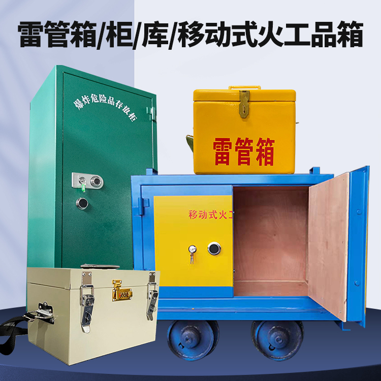 海西矿用火工品临时存放库危险品存放的安全设计与规范